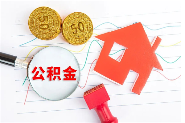 福鼎缺钱怎么把公积金提取出来（缺钱怎么把公积金提取出来交房租）