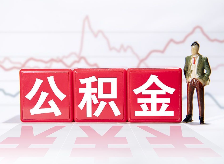 福鼎取公积金方式（这么取住房公积金）